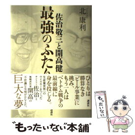 【中古】 佐治敬三と開高健最強のふたり / 北 康利 / 講談社 [単行本]【メール便送料無料】【あす楽対応】