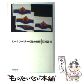 【中古】 ピーナツ・バターで始める朝 / 片岡義男 / 片岡 義男 / 東京書籍 [単行本]【メール便送料無料】【最短翌日配達対応】