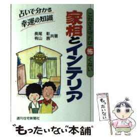 【中古】 家相とインテリア これさえ守れば怖くない / 長尾 彰, 有山 茜 / 週刊住宅新聞社 [単行本]【メール便送料無料】【あす楽対応】