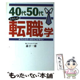 【中古】 40代・50代わたしの転職学 / 森下 一乘 / 総合労働研究所 [単行本]【メール便送料無料】【最短翌日配達対応】