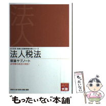 楽天市場】法人税 理論 大原の通販