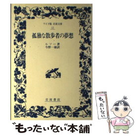 楽天市場 孤独な夢想者の散歩の通販
