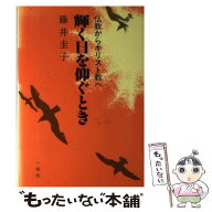 【中古】 輝く日を仰ぐとき / 藤井圭子 / 一粒社(和光) [単行本]【メール便送料無料】【最短翌日配達対応】