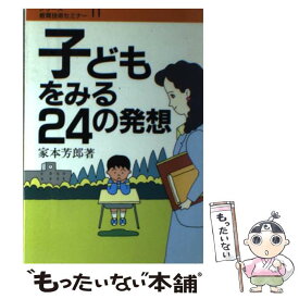 【中古】 子どもをみる24の発想 / 家本 芳郎 / 民衆社 [単行本]【メール便送料無料】【最短翌日配達対応】