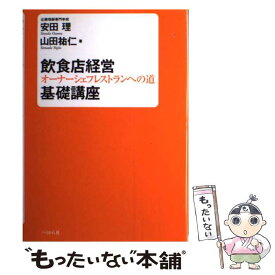 【中古】 飲食店経営基礎講座 オーナーシェフレストランへの道 / 安田 理, 山田 祐仁 / ぺりかん社 [単行本]【メール便送料無料】【あす楽対応】