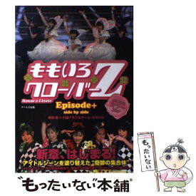 【中古】 ももいろクローバーZ　Episode＋ side　by　side / 桃園 透, 小張 アキコ, チーム・ももクロ / [単行本（ソフトカバー）]【メール便送料無料】【あす楽対応】