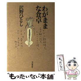 【中古】 わがままな食卓 / 沢野 ひとし / 本の雑誌社 [単行本]【メール便送料無料】【あす楽対応】