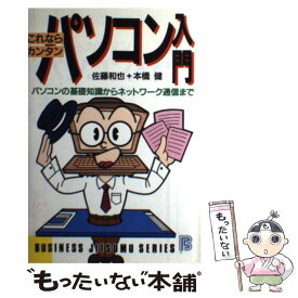 【中古】 パソコン入門 これならカンタン / 佐藤 和也, 本橋 健 / 日本文芸社 [単行本]【メール便送料無料】【あす楽対応】