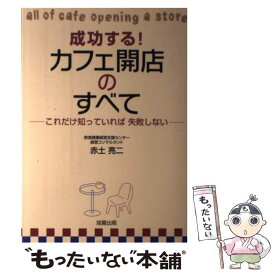 【中古】 成功する！カフェ開店のすべて これだけ知っていれば失敗しない / 赤土 亮二 / 旭屋出版 [単行本]【メール便送料無料】【あす楽対応】