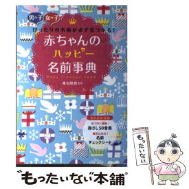 【中古】 赤ちゃんのハッピー名前事典 / 東伯聰賢 / 西東社 [単行本]【メール便送料無料】【最短翌日配達対応】