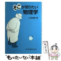 楽天市場】そこが知りたい物理学の通販
