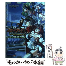 【中古】 無限のフロンティアスーパーロボット大戦OGサーガパーフェクトバイブル / ファミ通書籍編集部 / エンターブレ [単行本（ソフトカバー）]【メール便送料無料】【あす楽対応】