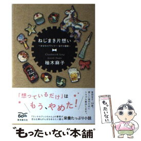 楽天市場 ねじまき片想い おもちゃプランナ 宝子の冒険の通販