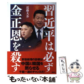 【中古】 習近平は必ず金正恩を殺す / 近藤 大介 / 講談社 [単行本（ソフトカバー）]【メール便送料無料】【あす楽対応】