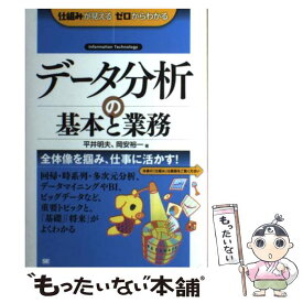 【中古】 データ分析の基本と業務 / 平井 明夫, 岡安 裕一 / 翔泳社 [単行本（ソフトカバー）]【メール便送料無料】【最短翌日配達対応】