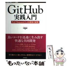 【中古】 GitHub実践入門 ～Pull Requestによる開発の変革 / 大塚 弘記 / 技術評論社 [単行本（ソフトカバー）]【メール便送料無料】【最短翌日配達対応】