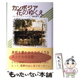 【中古】 カンボジア花のゆくえ / パル ヴァンナリーレアク, Pal Vannarirak, 岡田 知子 / 段々社 [単行本]【メール便送料無料】【あす楽対応】