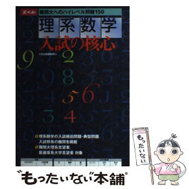 【中古】 理系数学入試の核心 / Z会出版 / Z会出版 [単行本]【メール便送料無料】【最短翌日配達対応】