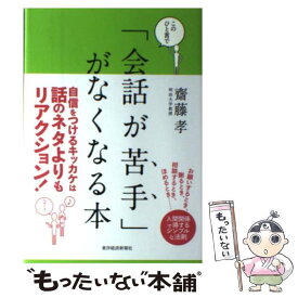 【中古】 このひと言で「会話が苦手」がなくなる本 人間関係で得する人、損する人の法則 / 齋藤 孝 / 東洋経済新報社 [単行本]【メール便送料無料】【あす楽対応】