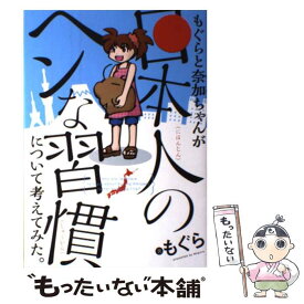 【中古】 もぐらと奈加ちゃんが『日本人のヘンな習慣』について考えてみた。 / もぐら / KADOKAWA/中経出版 [単行本]【メール便送料無料】【あす楽対応】
