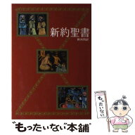 【中古】 新約聖書 / 日本聖書協会 / 日本聖書協会 [単行本]【メール便送料無料】【最短翌日配達対応】