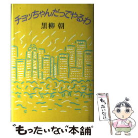 楽天市場 黒柳朝 本 雑誌 コミック の通販
