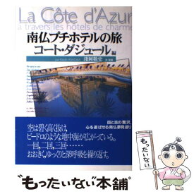 【中古】 南仏プチホテルの旅 コート・ダジュール編 / 淺岡 敬史 / 東京書籍 [単行本]【メール便送料無料】【あす楽対応】