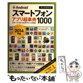 【中古】 Androidスマートフォンアプリ超事典1000 スマートフォン＆タブレット対応 2014年版 / アンドロ / [単行本（ソフトカバー）]【メール便送料無料】【あす楽対応】