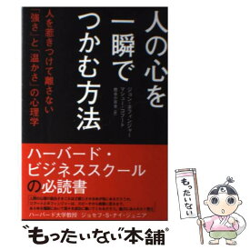 【中古】 人の心を一瞬でつかむ方法 人を惹きつけて離さない「強さ」と「温かさ」の心理学 / ジョン ネフィンジャー, マ / [単行本（ソフトカバー）]【メール便送料無料】【あす楽対応】