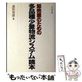 【中古】 卸売業のための「多品種少量物流システム」読本 / 波形 克彦 / ビジネス社 [ハードカバー]【メール便送料無料】【あす楽対応】