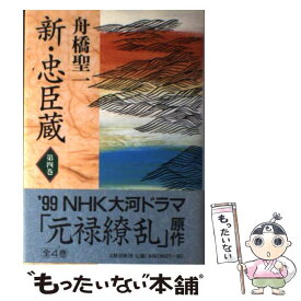 【中古】 新・忠臣蔵 第4巻 / 舟橋 聖一 / 文藝春秋 [単行本]【メール便送料無料】【あす楽対応】