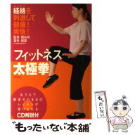 【中古】 フィットネス太極拳 / 楊 慧 / 高橋書店 [単行本]【メール便送料無料】【最短翌日配達対応】