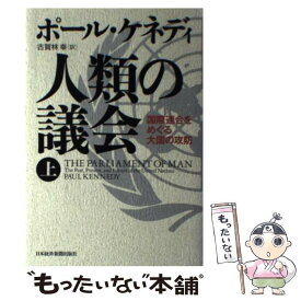 【中古】 人類の議会 国際連合をめぐる大国の攻防 上 / ポール ケネディ, 古賀林 幸 / 日経BPマーケティング(日本経済新聞出版 [単行本]【メール便送料無料】【あす楽対応】