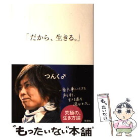 【中古】 だから、生きる。 / つんく♂ / 新潮社 [単行本]【メール便送料無料】【あす楽対応】