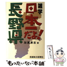 【中古】 雑学日本一だよ！長野県 / 加瀬 清志 / 信濃毎日新聞社 [単行本]【メール便送料無料】【あす楽対応】