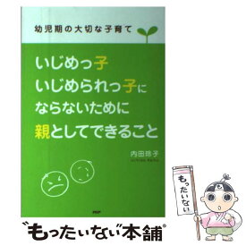 【中古】 いじめっ子・いじめられっ子にならないために親としてできること / 内田玲子（家庭教育カウンセラ－） / PHP研究所 [単行本]【メール便送料無料】【最短翌日配達対応】