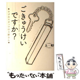 楽天市場 ごきゅうけいですか ラブホスタッフの上野さんの通販 楽天市場 ごきゅうけいですか ラブホスタッフの上野さんの通販