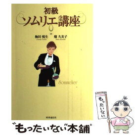 【中古】 初級ソムリエ講座 / 梅田悦生, 畑久美子 / 時事通信社 [単行本]【メール便送料無料】【あす楽対応】