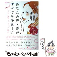 【中古】 あなたの声と音が、すべてを浄化する / 村山友美 / フォレスト出版 [単行本（ソフトカバー）]【…