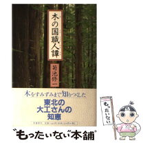 楽天市場】堅木職人の通販