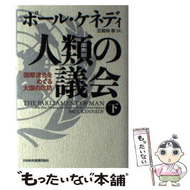 【中古】 人類の議会 国際連合をめぐる大国の攻防 下 / ポール ケネディ, 古賀林 幸 / 日経BPマーケティング(日本経済新聞出版 [単行本]【メール便送料無料】【あす楽対応】