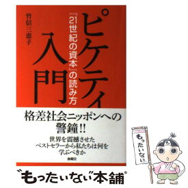 【中古】 ピケティ入門 『21世紀の資本』の読み方 / 竹信 三恵子 / 金曜日 [単行本（ソフトカバー）]【メール便送料無料】【あす楽対応】