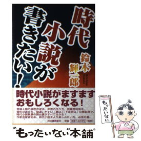 【中古】 時代小説が書きたい！ / 鈴木 輝一郎 / 河出書房新社 [単行本]【メール便送料無料】【あす楽対応】