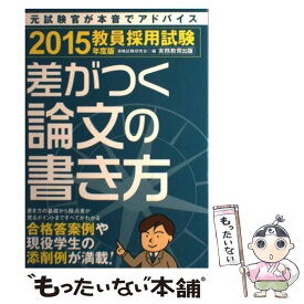 【中古】 差がつく論文の書き方 教員採用試験 2015年度版 / 資格試験研究会 / 実務教育出版 [単行本（ソフトカバー）]【メール便送料無料】【あす楽対応】