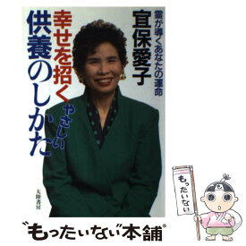 【中古】 幸せを招くやさしい供養のしかた 霊が導くあなたの運命 / 宜保 愛子 / 大陸書房 [単行本]【メール便送料無料】【最短翌日配達対応】