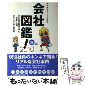 【中古】 会社図鑑！ 業界別カイシャの正体 2010　地の巻 / オバタ カズユキ, 石原 壮一郎 / ダイヤモンド社 [単行本]【メール便送料無料】【あす楽対応】