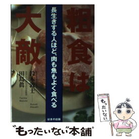 楽天市場 粗食は大敵 長生きする人ほど 肉も魚もよく食べるの通販