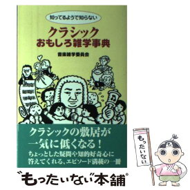 【中古】 知ってるようで知らないクラシックおもしろ雑学事典 / 音楽雑学委員会, 近藤 憲一, 栗原 詩子, 西村 理, 沼口 隆 / ヤマハミュージッ [単行本]【メール便送料無料】【あす楽対応】