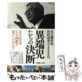 【中古】 異端児たちの決断 日立製作所川村改革の2000日 / 小板橋 太郎 / 日経BP [単行本]【メール便送料無料】【あす楽対応】