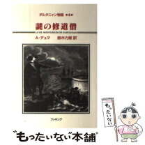 楽天市場】ダルタニャン物語 復刊ドットコムの通販 